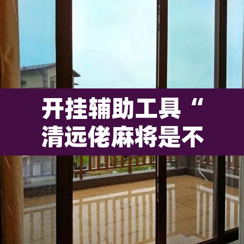 开挂辅助工具“清远佬麻将是不是有挂	”(透视)其实确实有挂