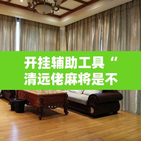 开挂辅助工具“清远佬麻将是不是有挂	”(透视)其实确实有挂