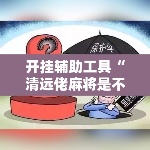 开挂辅助工具“清远佬麻将是不是有挂”(透视)其实确实有挂