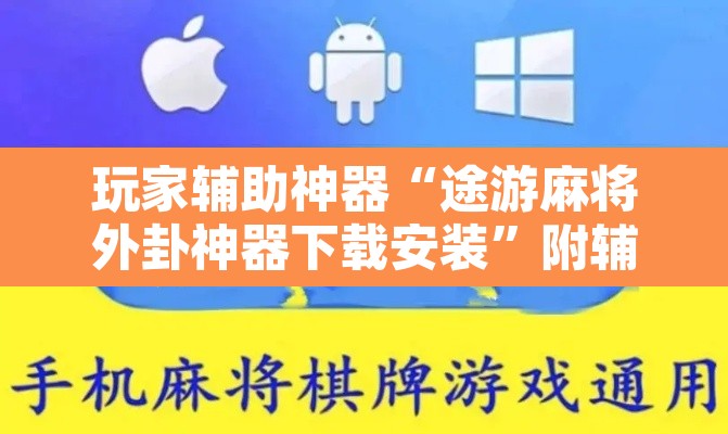 玩家辅助神器“途游麻将外卦神器下载安装	”附辅助神器开挂脚本详细步骤