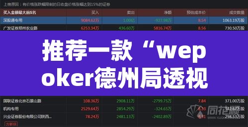 推荐一款“wepoker德州局透视挂软件”其实确实有挂