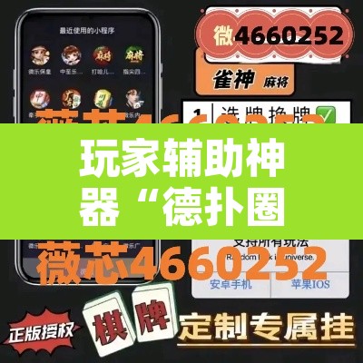 玩家辅助神器“德扑圈作弊透视安卓版”其实确实有挂