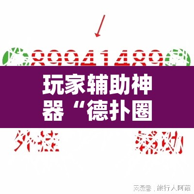 玩家辅助神器“德扑圈作弊透视安卓版”其实确实有挂