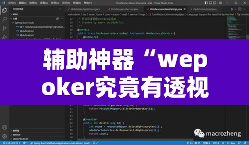 辅助神器“wepoker究竟有透视软件吗”附辅助神器开挂脚本详细步骤