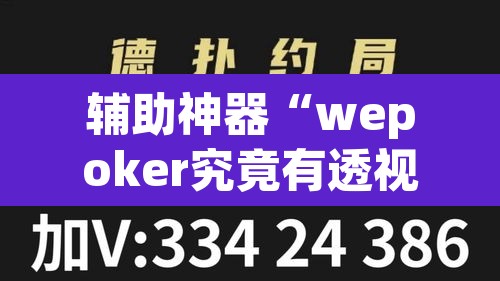 辅助神器“wepoker究竟有透视软件吗”附辅助神器开挂脚本详细步骤