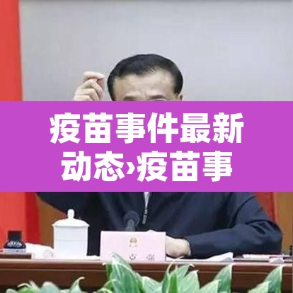 疫苗事件最新动态›疫苗事件百科 疫苗事件最新动态›疫苗事件百科