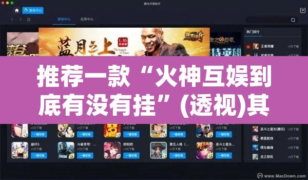 推荐一款“火神互娱到底有没有挂	”(透视)其实确实有挂