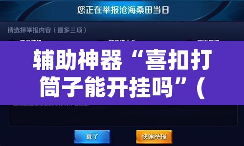 辅助神器“喜扣打筒子能开挂吗”(透视挂)辅助透视教程
