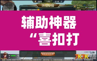 辅助神器“喜扣打筒子能开挂吗	”(透视挂)辅助透视教程