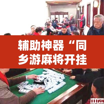 辅助神器“同乡游麻将开挂会被抓吗”(透视)其实确实有挂