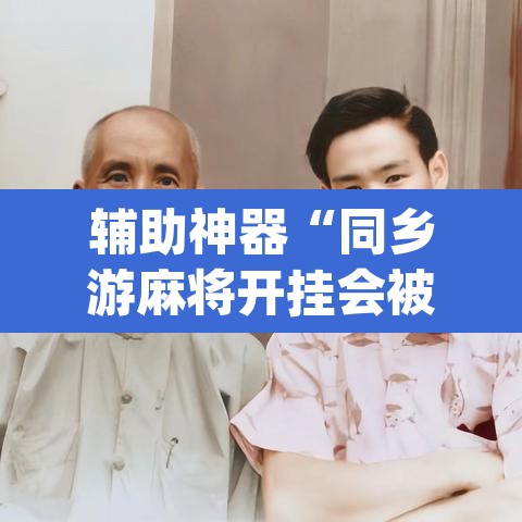 辅助神器“同乡游麻将开挂会被抓吗	”(透视)其实确实有挂