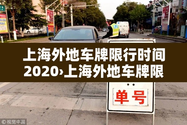 上海外地车牌限行时间2020›上海外地车牌限行时间和范围 上海外地车牌限行时间2020›上海外地车牌限行时间和范围
