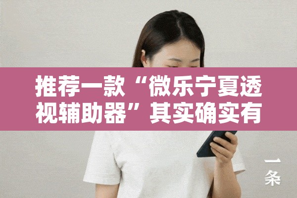 推荐一款“微乐宁夏透视辅助器	”其实确实有挂