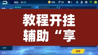 教程开挂辅助“享易趣游戏是否真的有挂”其实确实有挂