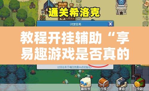 教程开挂辅助“享易趣游戏是否真的有挂	”其实确实有挂