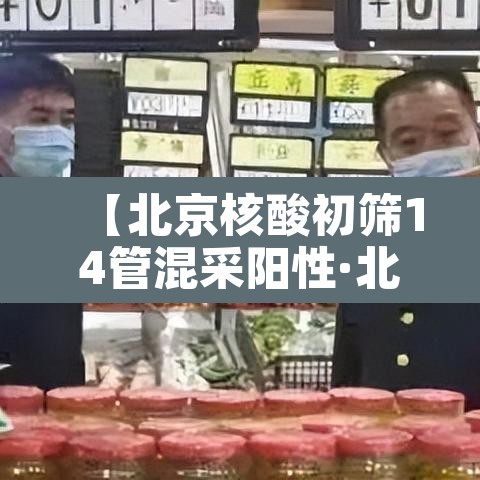 【北京核酸初筛14管混采阳性·北京核酸混检依据】 【北京核酸初筛14管混采阳性·北京核酸混检依据】