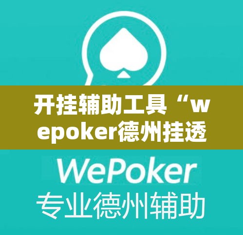 开挂辅助工具“wepoker德州挂透视辅助挂软件下载”其实确实有挂
