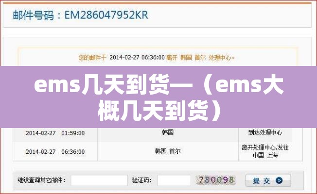 ems几天到货—(ems大概几天到货) ems几天到货—(ems大概几天到货)