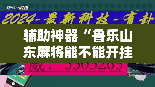辅助神器“鲁乐山东麻将能不能开挂”(透视挂)辅助透视教程