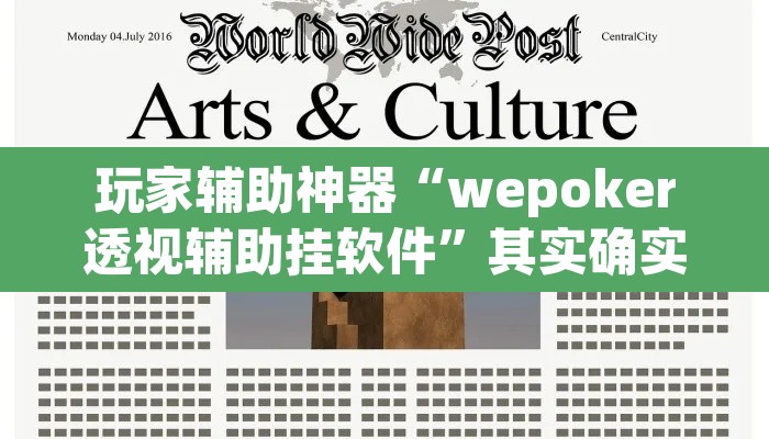 玩家辅助神器“wepoker透视辅助挂软件	”其实确实有挂