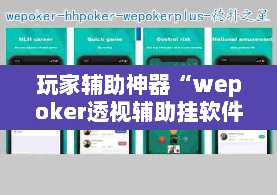 玩家辅助神器“wepoker透视辅助挂软件”其实确实有挂