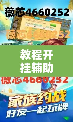 教程开挂辅助“微乐麻将挂先试用后付款”开挂辅助脚本+详细开挂安装教程
