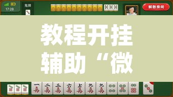 教程开挂辅助“微乐广东麻将开挂教程”(透视)其实确实有挂