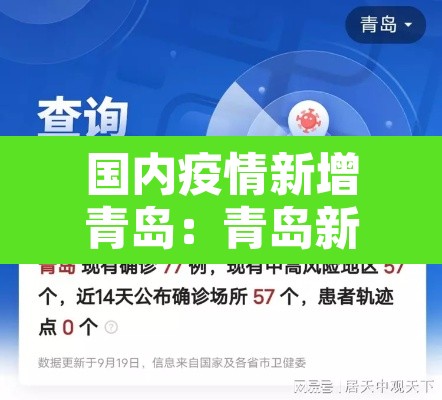 国内疫情新增青岛:青岛新增本土 国内疫情新增青岛:青岛新增本土