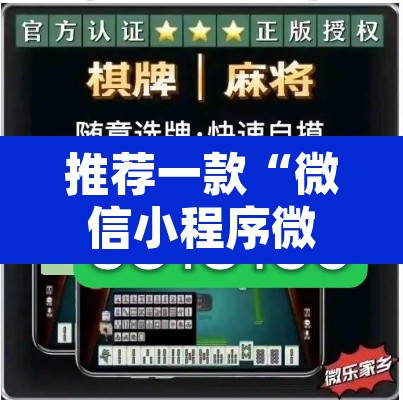 推荐一款“微信小程序微乐卡五星开挂神器”其实确实有挂