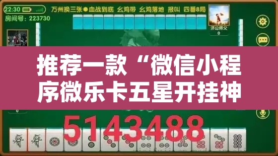推荐一款“微信小程序微乐卡五星开挂神器	”其实确实有挂