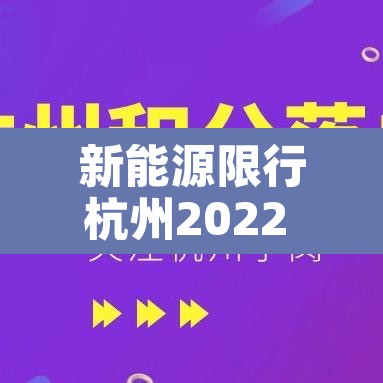 新能源限行杭州2022 → 新能源 限行 杭州 新能源限行杭州2022 → 新能源 限行 杭州