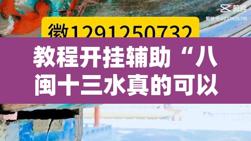教程开挂辅助“八闽十三水真的可以开挂吗”(透视)其实确实有挂