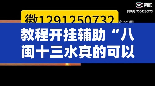 教程开挂辅助“八闽十三水真的可以开挂吗	”(透视)其实确实有挂