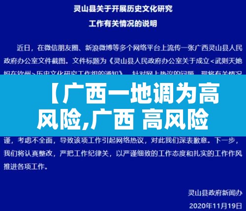 【广西一地调为高风险,广西 高风险地区】