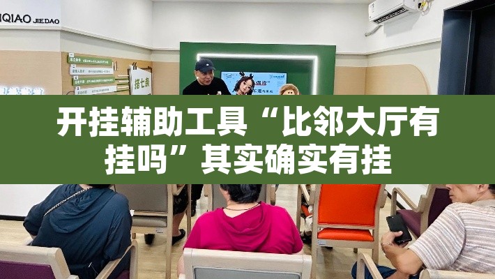 开挂辅助工具“比邻大厅有挂吗”其实确实有挂