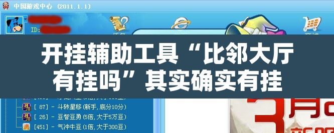 开挂辅助工具“比邻大厅有挂吗”其实确实有挂