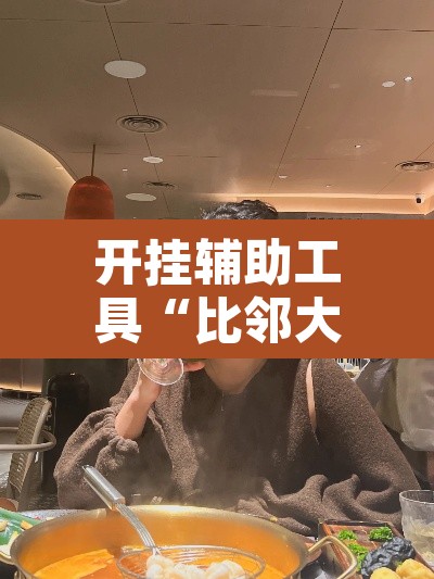 开挂辅助工具“比邻大厅有挂吗	”其实确实有挂