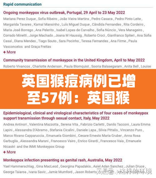 英国猴痘病例已增至57例:英国猴痘病例已增至57例了吗 英国猴痘病例已增至57例:英国猴痘病例已增至57例了吗