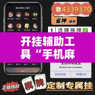 开挂辅助工具“手机麻将十打九赢专用神器	”其实确实有挂