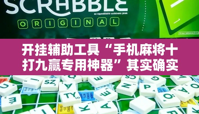 开挂辅助工具“手机麻将十打九赢专用神器”其实确实有挂