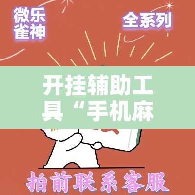 开挂辅助工具“手机麻将十打九赢专用神器”其实确实有挂