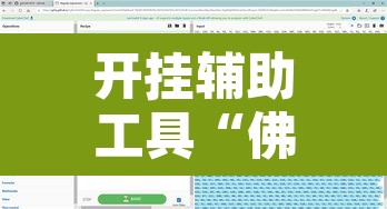 开挂辅助工具“佛手十三道开挂透视”附辅助神器开挂脚本详细步骤