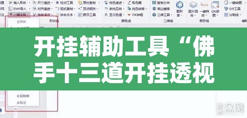 开挂辅助工具“佛手十三道开挂透视”附辅助神器开挂脚本详细步骤