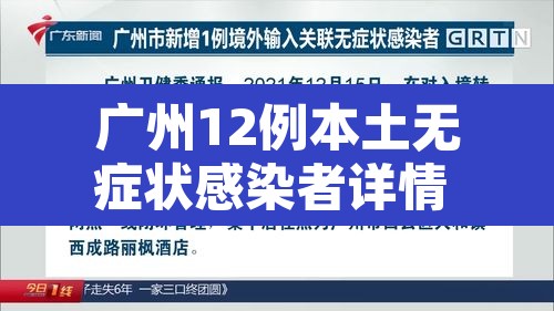 广州12例本土无症状感染者详情 → 广州新增12例本土无症状感染者 广州12例本土无症状感染者详情 → 广州新增12例本土无症状感染者
