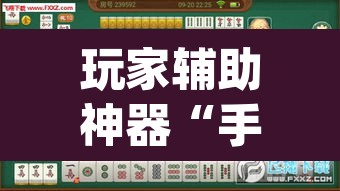 玩家辅助神器“手机麻将挂神器2025新款”(透视挂)辅助透视教程