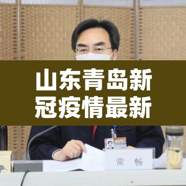 山东青岛新冠疫情最新消息›山东青岛疫情最新动态 山东青岛新冠疫情最新消息›山东青岛疫情最新动态
