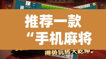 推荐一款“手机麻将万能挂下载安装”(透视)其实确实有挂