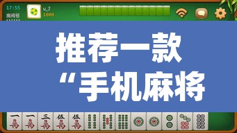 推荐一款“手机麻将万能挂下载安装	”(透视)其实确实有挂