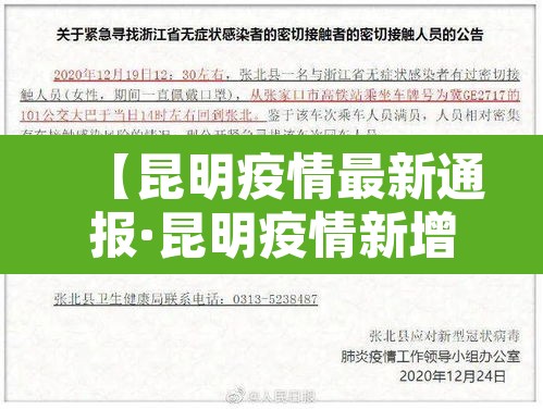 【昆明疫情最新通报·昆明疫情新增最新通告】 【昆明疫情最新通报·昆明疫情新增最新通告】