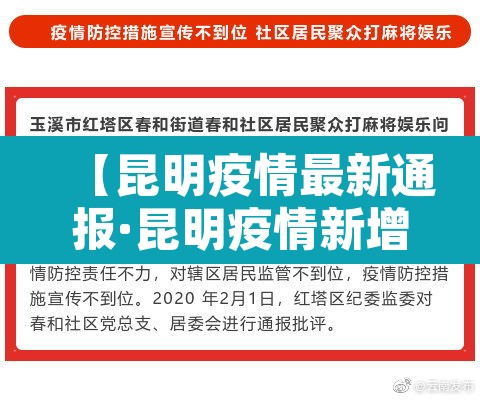 【昆明疫情最新通报·昆明疫情新增最新通告】 【昆明疫情最新通报·昆明疫情新增最新通告】